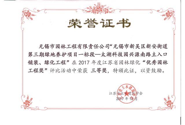 無(wú)錫市新吳區(qū)新安街道第三期綠地養(yǎng)護(hù)項(xiàng)目一標(biāo)段—太湖科技園興源南路主入口鋪裝、綠化工程